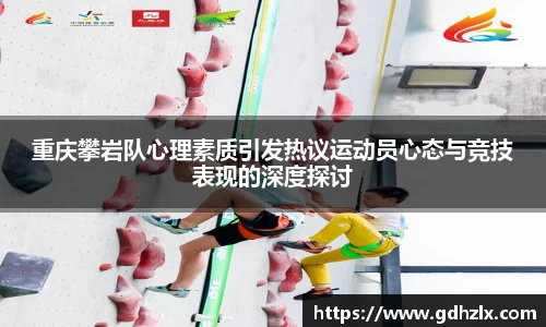 重庆攀岩队心理素质引发热议运动员心态与竞技表现的深度探讨