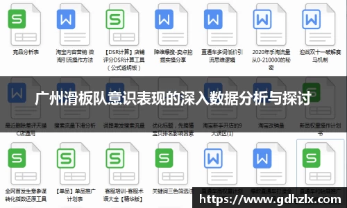 广州滑板队意识表现的深入数据分析与探讨