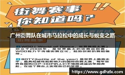 广州街舞队在城市马拉松中的成长与蜕变之路
