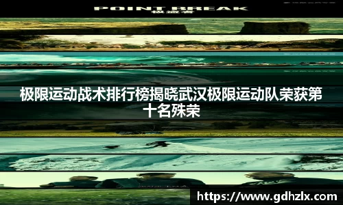 极限运动战术排行榜揭晓武汉极限运动队荣获第十名殊荣