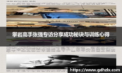 攀岩高手张强专访分享成功秘诀与训练心得