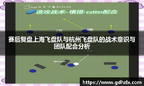 赛后复盘上海飞盘队与杭州飞盘队的战术意识与团队配合分析