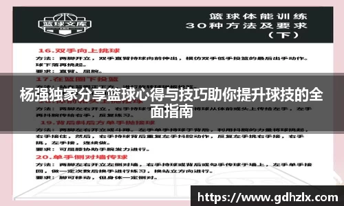 杨强独家分享篮球心得与技巧助你提升球技的全面指南