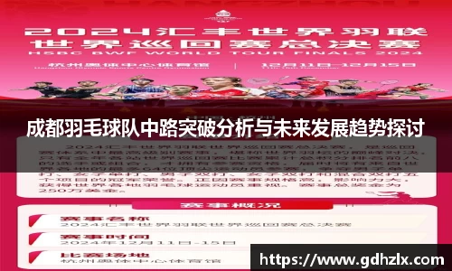 成都羽毛球队中路突破分析与未来发展趋势探讨