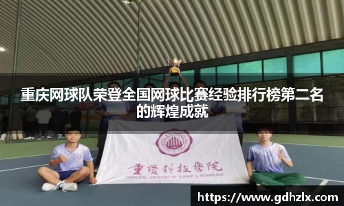 重庆网球队荣登全国网球比赛经验排行榜第二名的辉煌成就