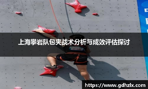 上海攀岩队包夹战术分析与成效评估探讨