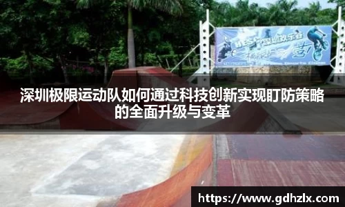 深圳极限运动队如何通过科技创新实现盯防策略的全面升级与变革