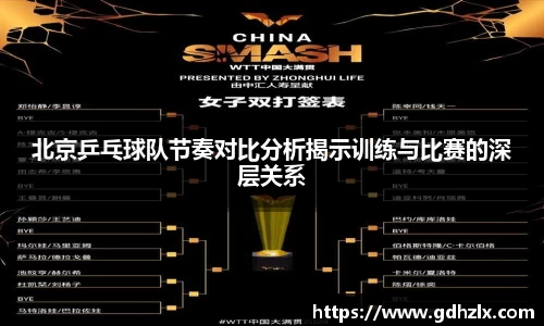 北京乒乓球队节奏对比分析揭示训练与比赛的深层关系