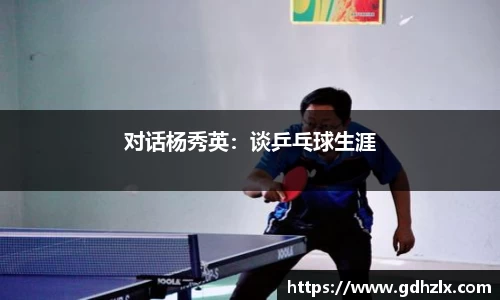 对话杨秀英：谈乒乓球生涯