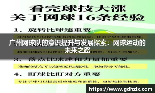 广州网球队的意识提升与发展探索：网球运动的未来之路