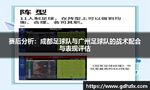 赛后分析：成都足球队与广州足球队的战术配合与表现评估