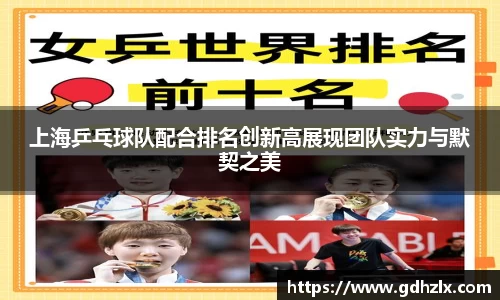 上海乒乓球队配合排名创新高展现团队实力与默契之美