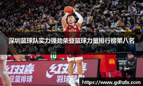 深圳篮球队实力强劲荣登篮球力量排行榜第八名