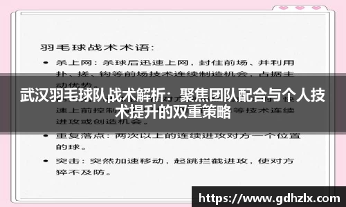 武汉羽毛球队战术解析：聚焦团队配合与个人技术提升的双重策略