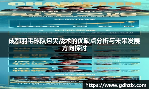 成都羽毛球队包夹战术的优缺点分析与未来发展方向探讨