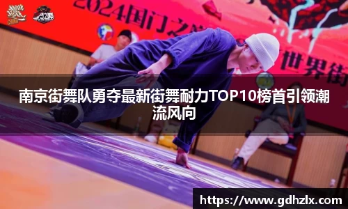 南京街舞队勇夺最新街舞耐力TOP10榜首引领潮流风向