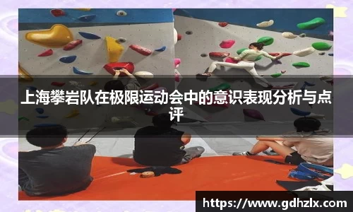 上海攀岩队在极限运动会中的意识表现分析与点评