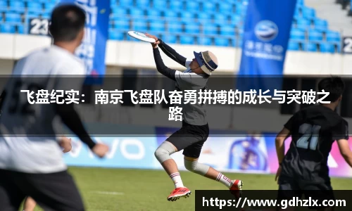 飞盘纪实：南京飞盘队奋勇拼搏的成长与突破之路