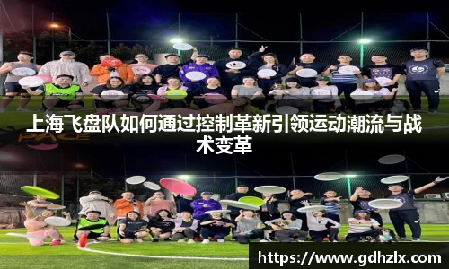 上海飞盘队如何通过控制革新引领运动潮流与战术变革