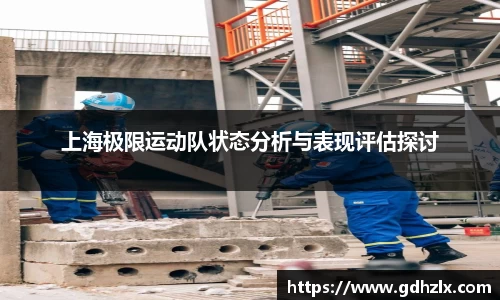 上海极限运动队状态分析与表现评估探讨
