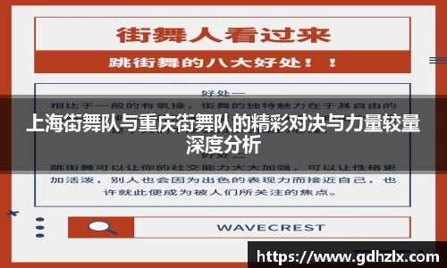上海街舞队与重庆街舞队的精彩对决与力量较量深度分析