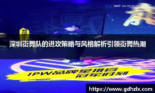 深圳街舞队的进攻策略与风格解析引领街舞热潮