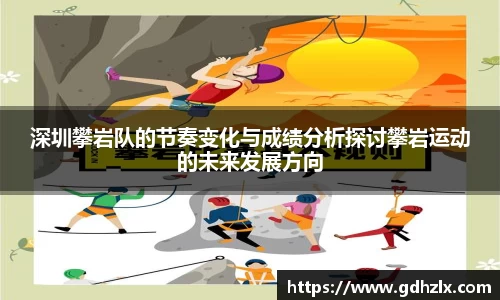 深圳攀岩队的节奏变化与成绩分析探讨攀岩运动的未来发展方向