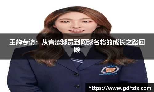 王静专访：从青涩球员到网球名将的成长之路回顾