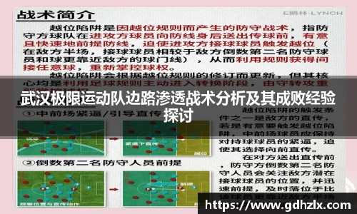 武汉极限运动队边路渗透战术分析及其成败经验探讨