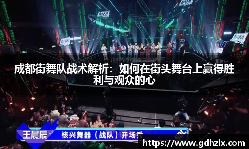 成都街舞队战术解析：如何在街头舞台上赢得胜利与观众的心