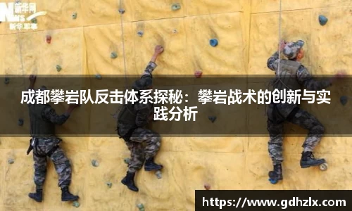 成都攀岩队反击体系探秘：攀岩战术的创新与实践分析