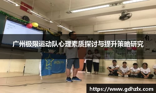广州极限运动队心理素质探讨与提升策略研究