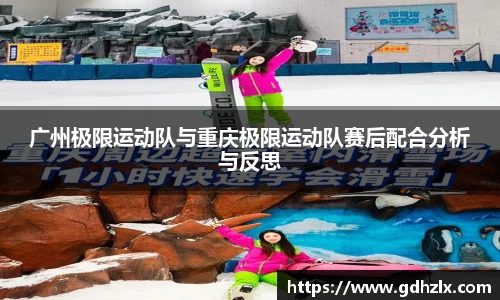 广州极限运动队与重庆极限运动队赛后配合分析与反思