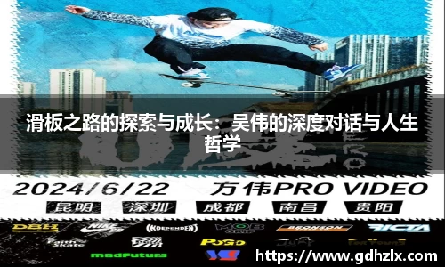 滑板之路的探索与成长：吴伟的深度对话与人生哲学