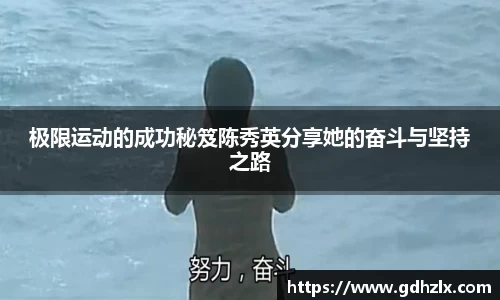 极限运动的成功秘笈陈秀英分享她的奋斗与坚持之路