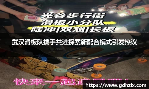 武汉滑板队携手共进探索新配合模式引发热议