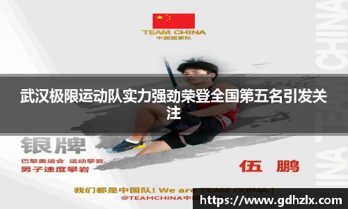 武汉极限运动队实力强劲荣登全国第五名引发关注