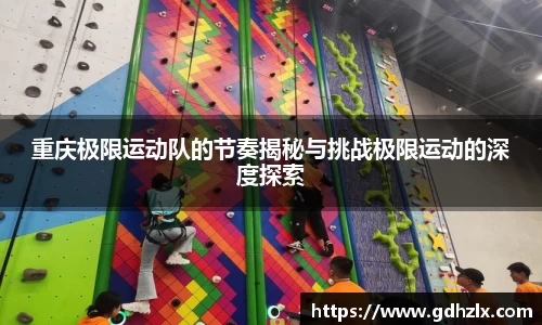 重庆极限运动队的节奏揭秘与挑战极限运动的深度探索