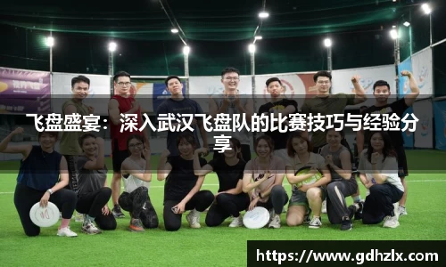 飞盘盛宴：深入武汉飞盘队的比赛技巧与经验分享