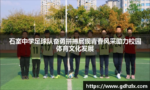 石室中学足球队奋勇拼搏展现青春风采助力校园体育文化发展