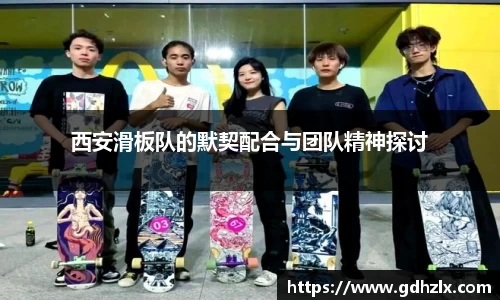 西安滑板队的默契配合与团队精神探讨