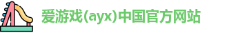 爱游戏ayx